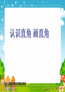 《认识直角、画直角》ppt课件