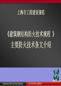 《建筑钢结构防火技术规程 》主要防火技术条文介绍