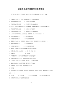 课堂教学及学习情况问卷调查表