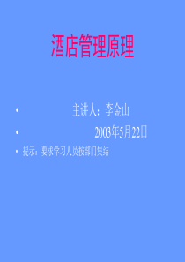 酒店管理原理