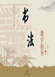 课件-四年级书法课-上册-第2课-独体字结构