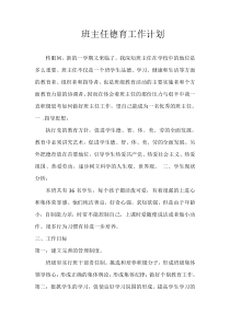 班主任德育工作计划