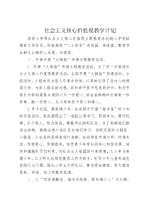 低年级社会主义核心价值观教学计划