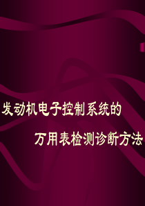 精编电控汽车的万用表检测资料