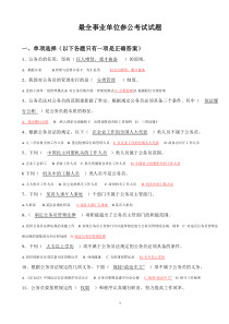 最全事业单位参公考试试题及其答案