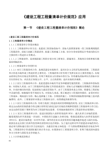 《建设工程工程量清单计价规范》应用