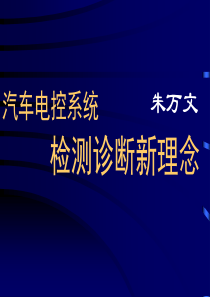 汽车电控系统检测诊断思维方法-文档资料