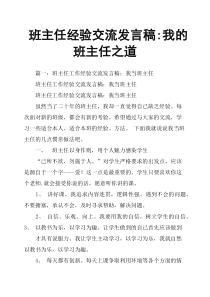 班主任经验交流发言稿我的班主任之道