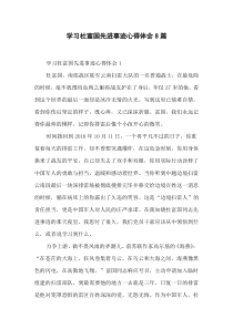 学习杜富国先进事迹心得体会-8篇