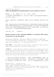 细胞色素P450酶的时间依赖性抑制研究及其在新药研发中的作用-谢珊珊