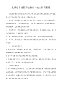 危重患者病情评估制度与安全防范措施