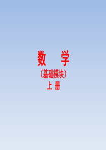 《数学》(基础模块)上册免费