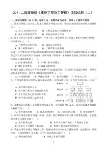 《建设工程施工管理》模拟试题(2)
