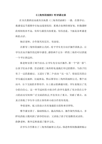 青岛版小学数学五年级上册《三角形的面积》听评课记录-