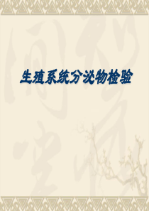 生殖系统分泌物检验.