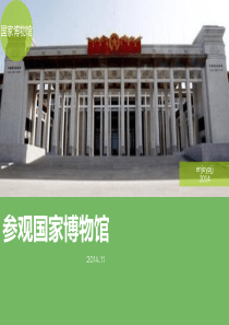 参观国家博物馆