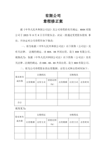公司变更股东章程修正案