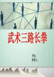 武术三路长拳ppt