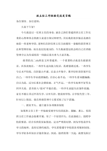 班主任德育工作经验交流会发言稿