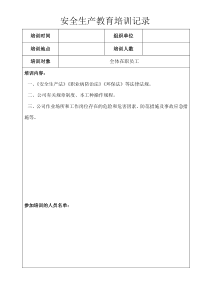安全生产教育培训记录表