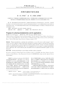 药物代谢组学研究进展