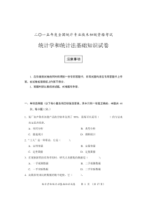 2015年初级统计师-统计学和统计法基础知识试卷及参考答案
