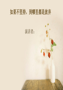 关于坚持励志的演讲