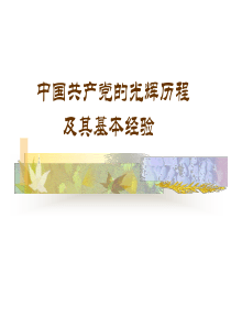 中国共产党的光辉历程及其基本经验