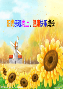 阳光乐观向上-健康快乐成长(主题班会)