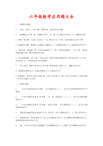 六年级数学应用题大全(答案附后)[1]