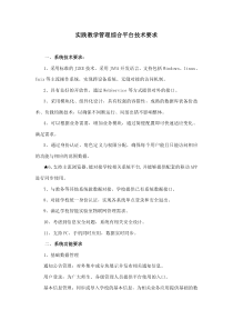 实践教学管理综合平台技术要求