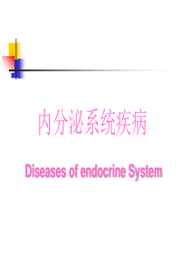 内分泌系统疾病