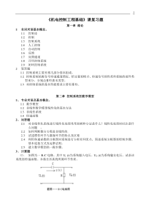 《机电控制工程基础》课复习题