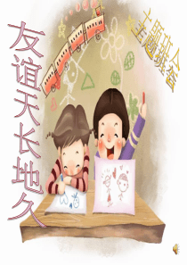 友谊天长地久(友谊主题班会)
