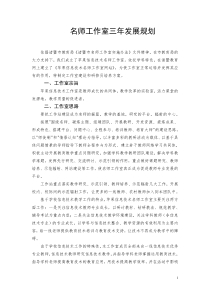 名师工作室三年发展规划