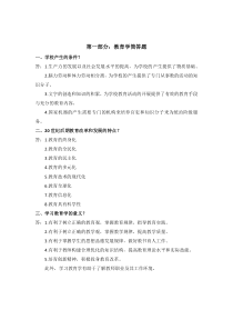 教师招聘考试教育学部分简答题一级考点知识汇总(山香版-全国通用)