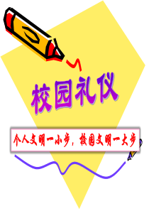 校园礼仪-