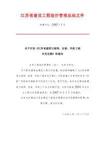 《江苏省建筑与装饰、安装、市政工程补充定额》