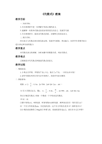 苏科版七年级数学上册《代数式》教案