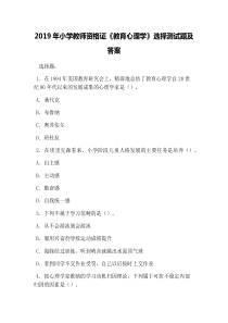 2019年小学教师资格证《教育心理学》选择测试题及答案
