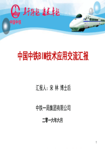 中铁一局BIM应用汇报