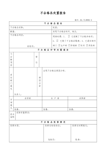 不合格品处置报告