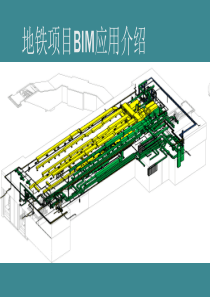 地铁项目BIM应用-hjh