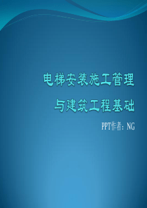 《电梯安装施工管理与建筑工程基础》第1章电梯基本知识