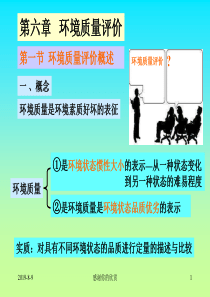 第六章-环境质量评价.ppt