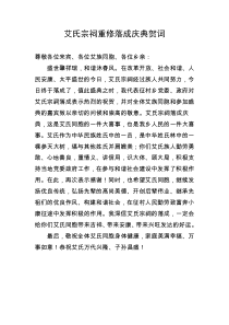 艾氏宗祠重修落成庆典贺词