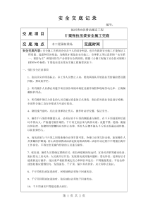 T梁张拉安全交底