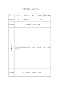 生物兴趣小组记录