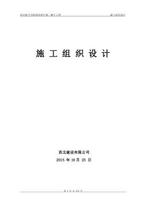 《第一套》西安航空学院阎良校区第二餐厅工程施工组织