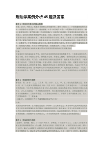 刑法学案例分析45题及答案
